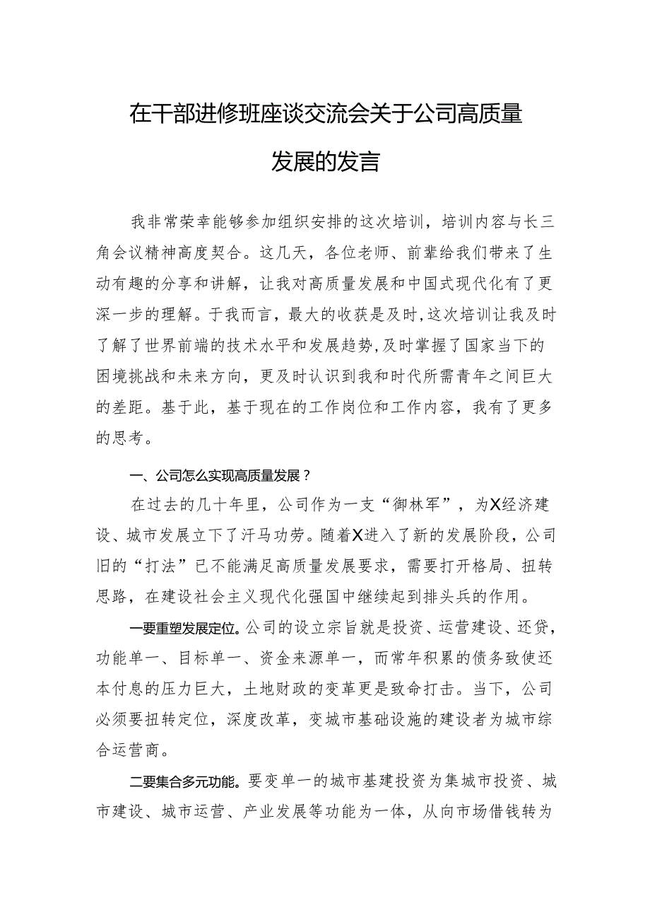 在干部进修班座谈交流会关于公司高质量发展的发言(3).docx_第1页