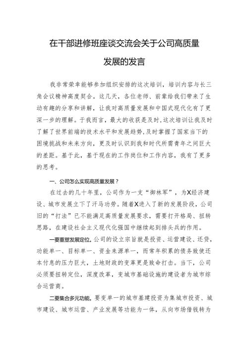 在干部进修班座谈交流会关于公司高质量发展的发言(3).docx