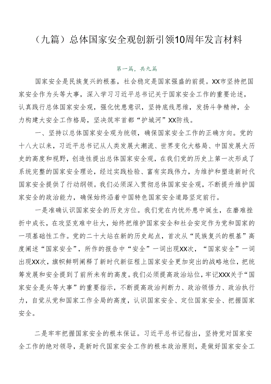 （九篇）总体国家安全观创新引领10周年发言材料.docx_第1页