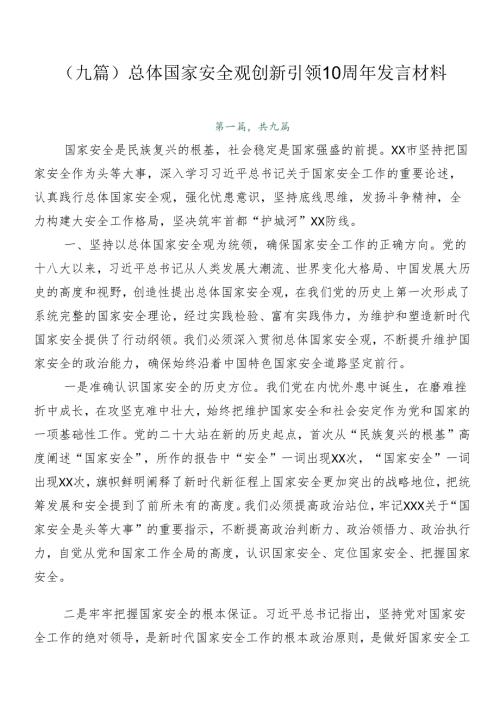 （九篇）总体国家安全观创新引领10周年发言材料.docx