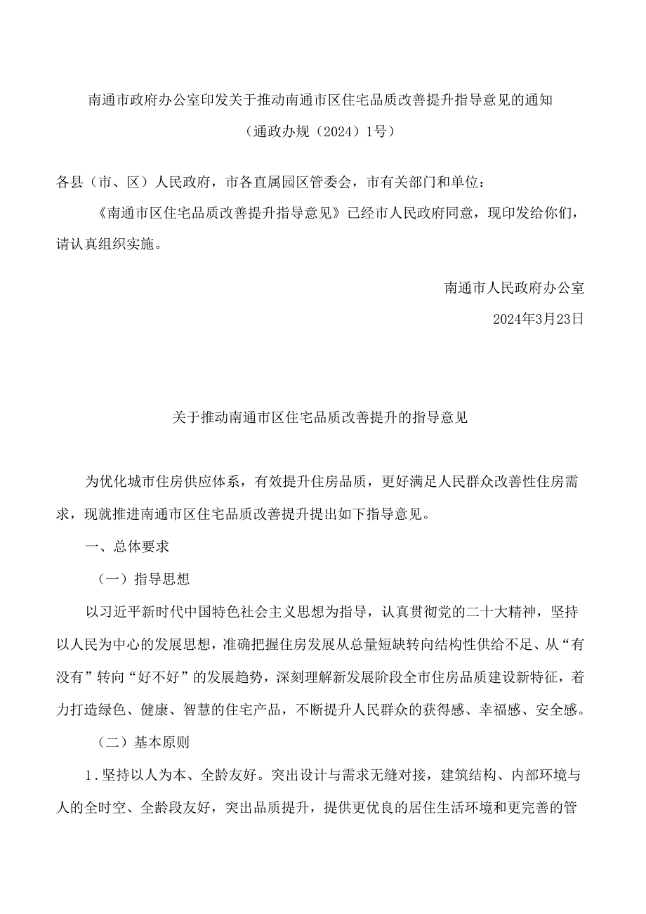 南通市政府办公室印发关于推动南通市区住宅品质改善提升指导意见的通知.docx_第1页