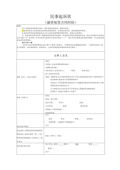 融资租赁合同纠纷要素式起诉状（模版）.docx
