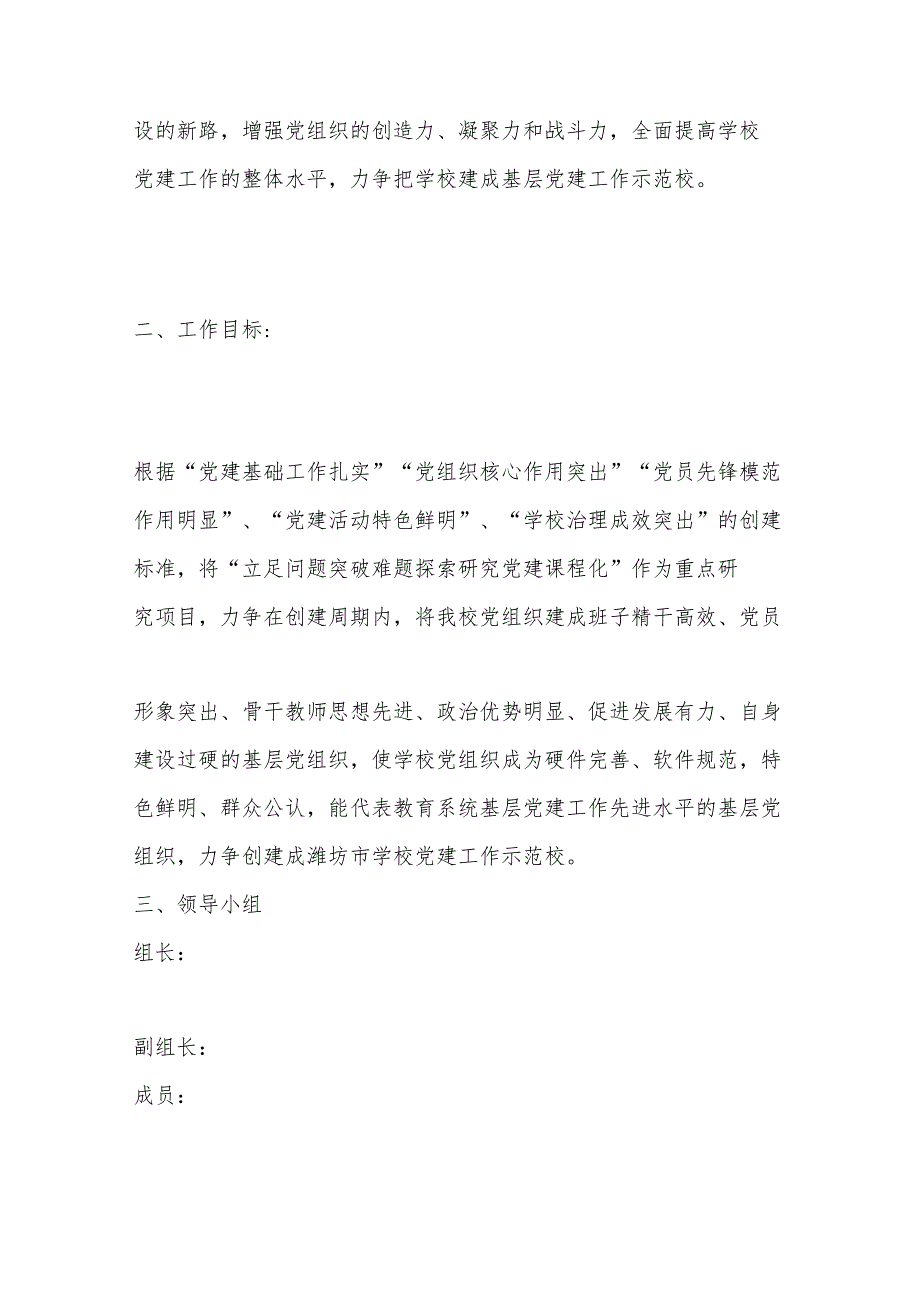 （5篇）小学创建党建工作示范校实施计划方案.docx_第2页