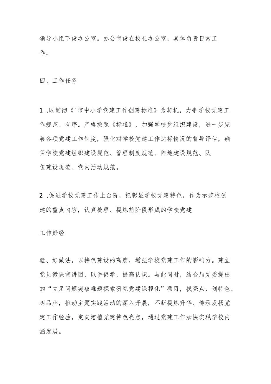 （5篇）小学创建党建工作示范校实施计划方案.docx_第3页