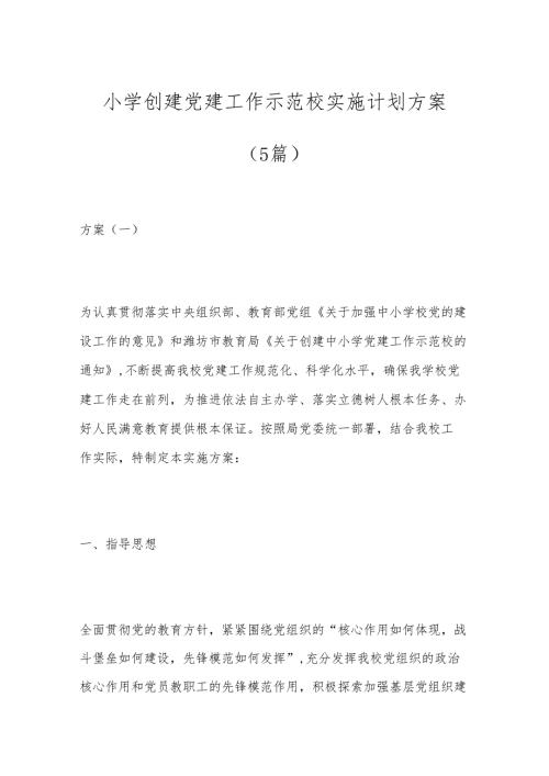 （5篇）小学创建党建工作示范校实施计划方案.docx