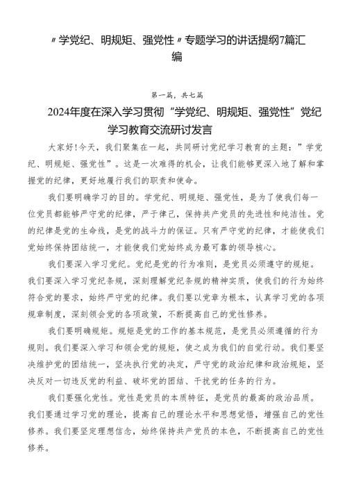 “学党纪、明规矩、强党性”专题学习的讲话提纲7篇汇编.docx
