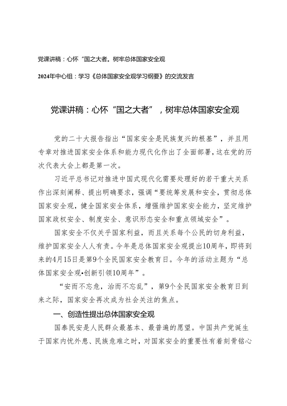（2篇）2024年党支部主题党日贯彻树牢总体国家安全观专题党课讲稿辅导报告中心组交流发言.docx_第1页