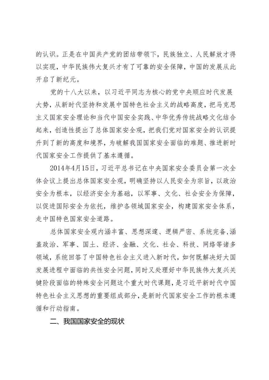 （2篇）2024年党支部主题党日贯彻树牢总体国家安全观专题党课讲稿辅导报告中心组交流发言.docx_第2页