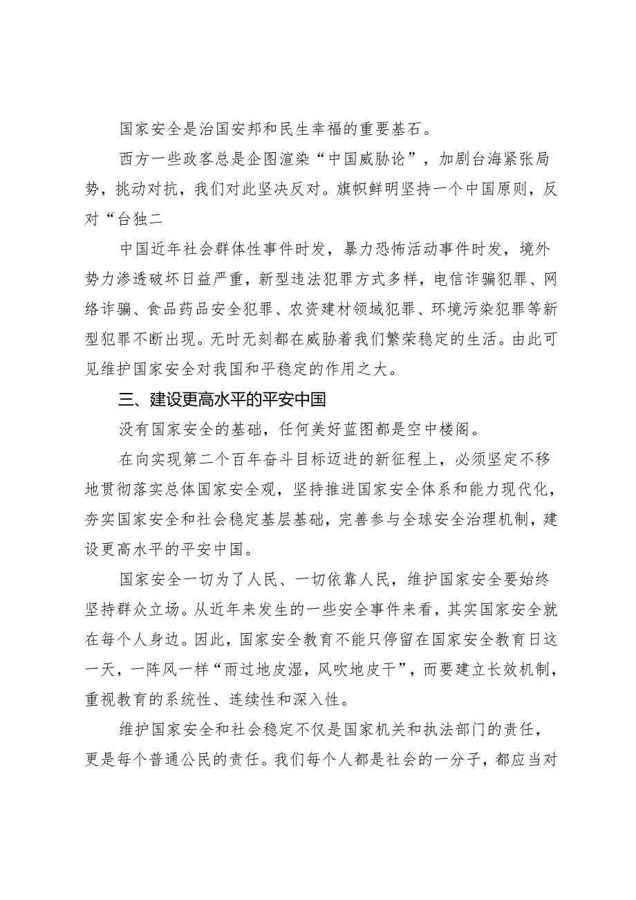 （2篇）2024年党支部主题党日贯彻树牢总体国家安全观专题党课讲稿辅导报告中心组交流发言.docx_第3页