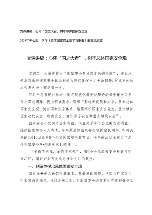 （2篇）2024年党支部主题党日贯彻树牢总体国家安全观专题党课讲稿辅导报告中心组交流发言.docx