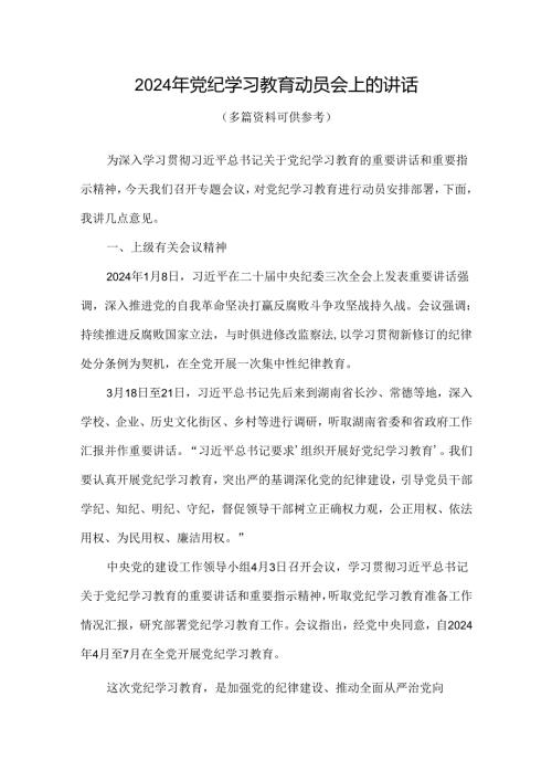 党课2024在全党开展党纪学习教育动员讲话精选资料.docx