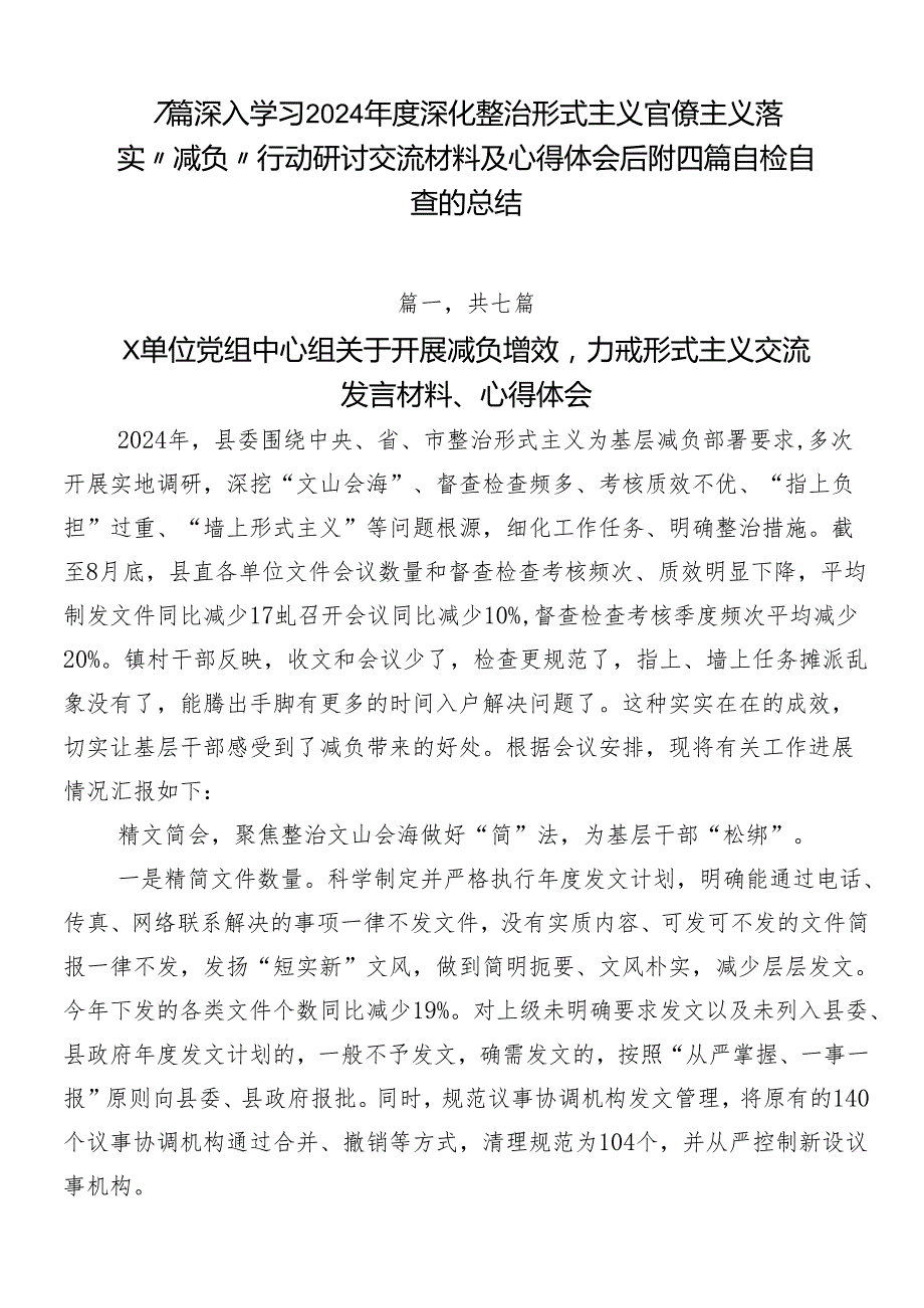 7篇深入学习2024深化整治形式主义官僚主义落实“减负”行动研讨交流材料及心得体会后附四篇自检自查的总结.docx_第1页