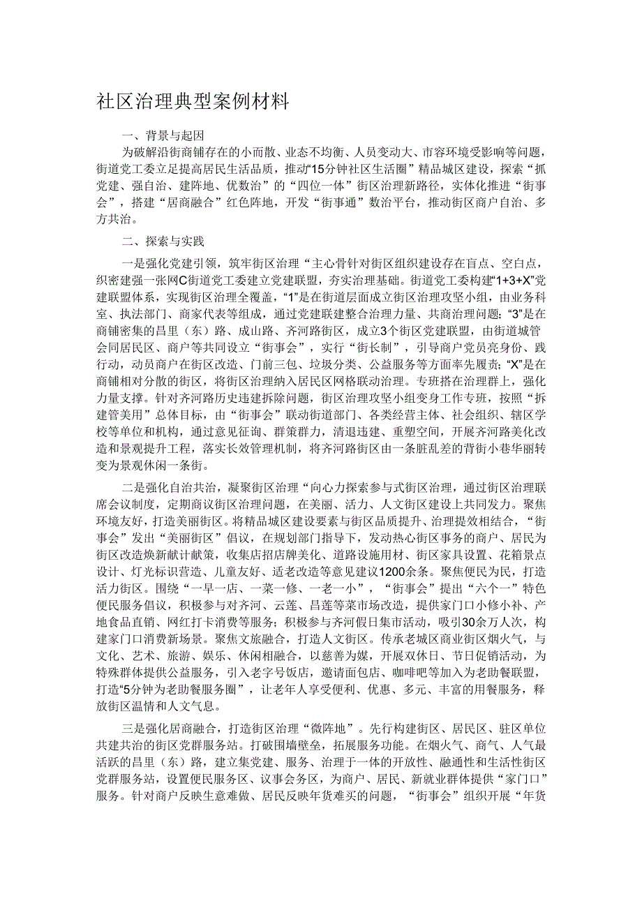 社区治理典型案例材料.docx_第1页