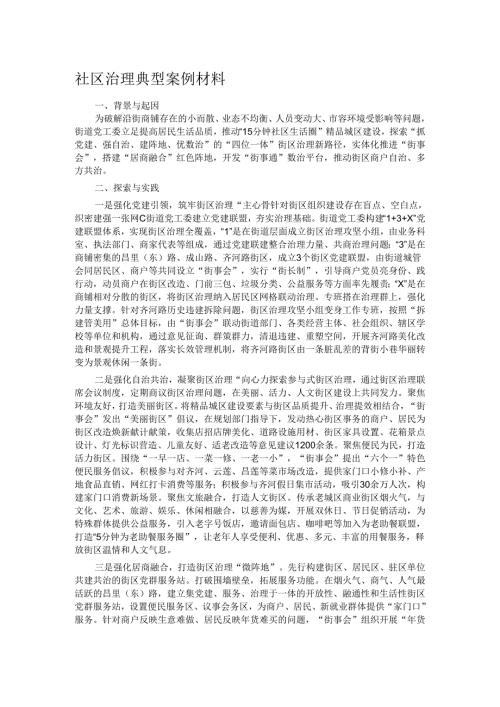 社区治理典型案例材料.docx