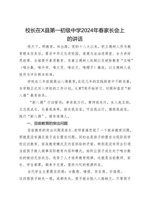 校长在X县第一初级中学2024年家长会上的讲话.docx