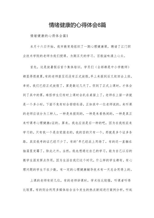 情绪健康的心得体会8篇.docx