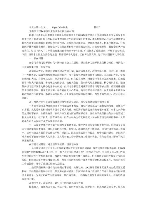 党委班子2024民主生活会对照检查材料.docx