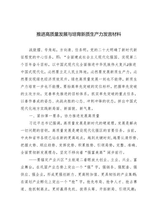 2024年推进高质量发展与培育新质生产力发言材料.docx