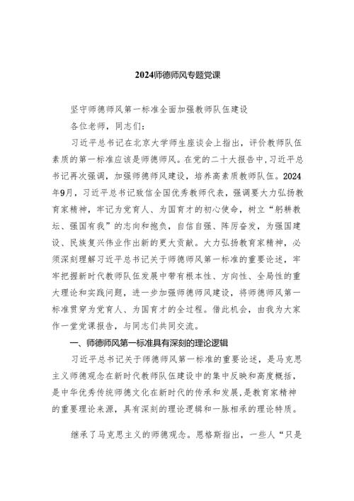师德师风专题党课（共6篇）.docx