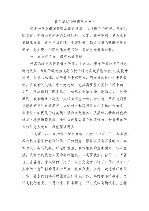 青年座谈会强调要求发言.docx