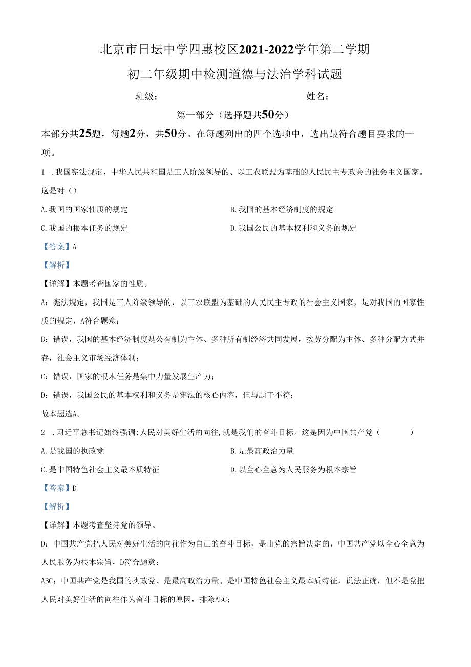 精品解析：北京市朝阳区日坛中学 20212022八年级下学期期中道德与法治试题（解析版）.docx_第1页