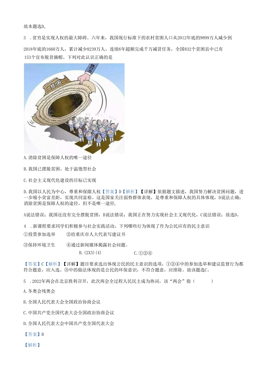 精品解析：北京市朝阳区日坛中学 20212022八年级下学期期中道德与法治试题（解析版）.docx_第2页