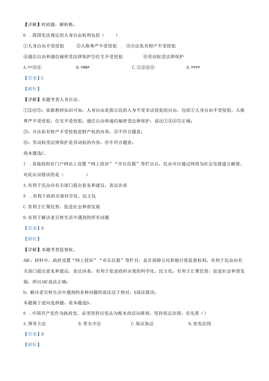 精品解析：北京市朝阳区日坛中学 20212022八年级下学期期中道德与法治试题（解析版）.docx_第3页