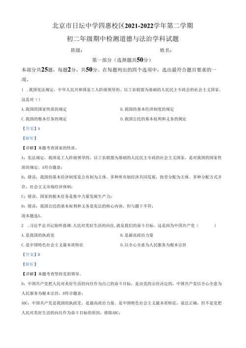 精品解析：北京市朝阳区日坛中学 20212022八年级下学期期中道德与法治试题（解析版）.docx