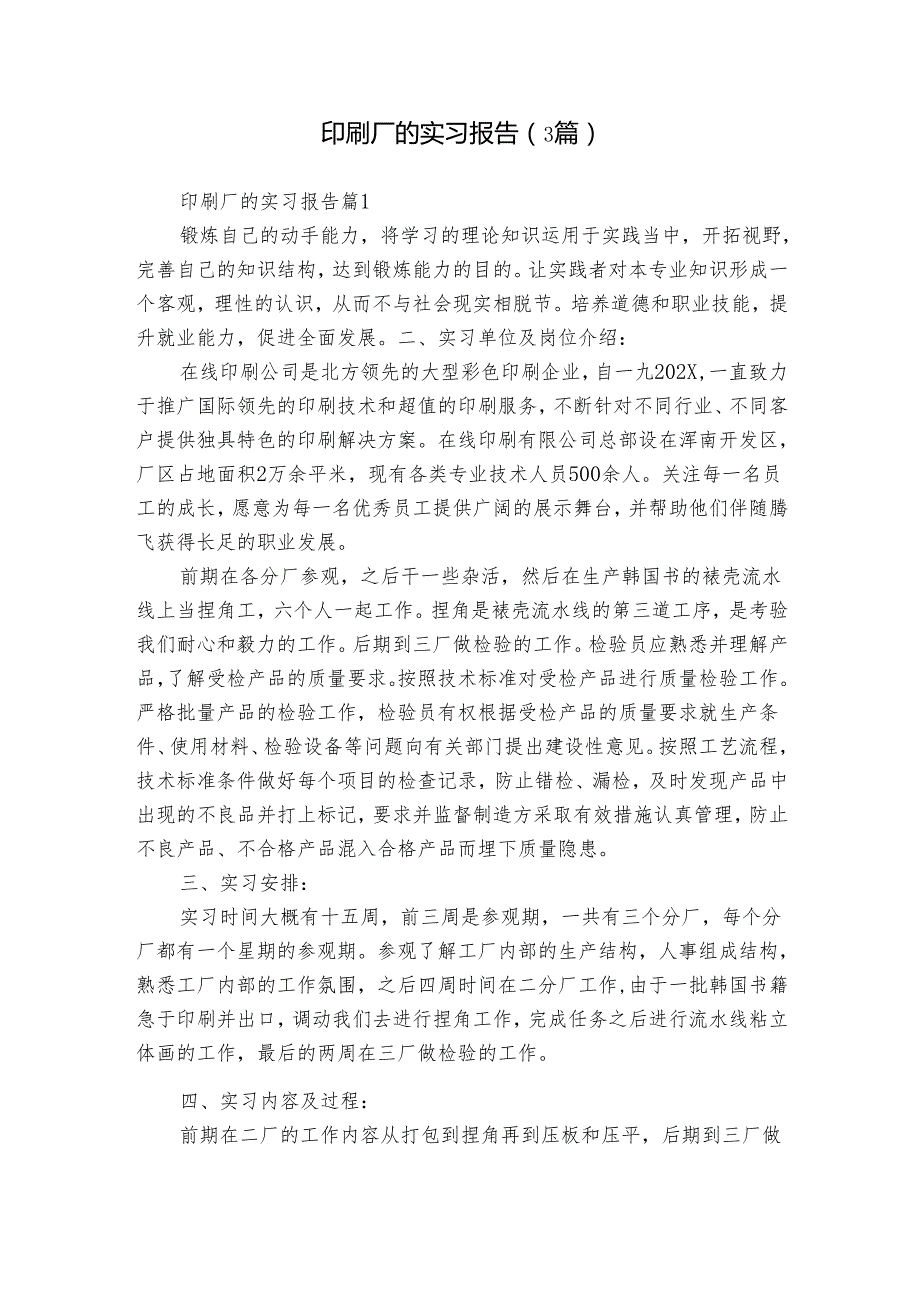 印刷厂的实习报告（3篇）.docx_第1页