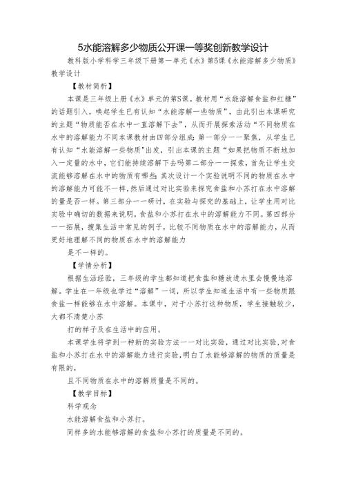 5 水能溶解多少物质 公开课一等奖创新教学设计.docx