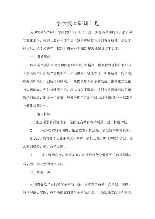 小学校本研训计划.docx