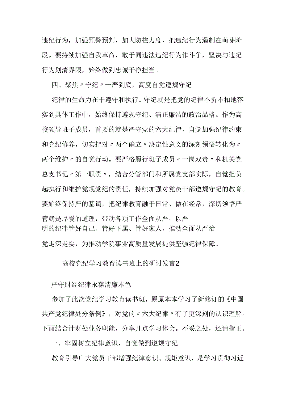 高校领导班子成员在党纪学习教育读书班上的研讨交流发言提纲6篇.docx_第3页