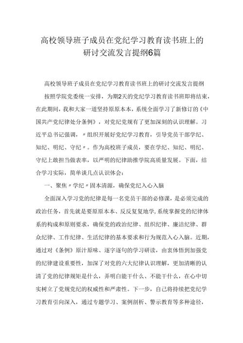 高校领导班子成员在党纪学习教育读书班上的研讨交流发言提纲6篇.docx