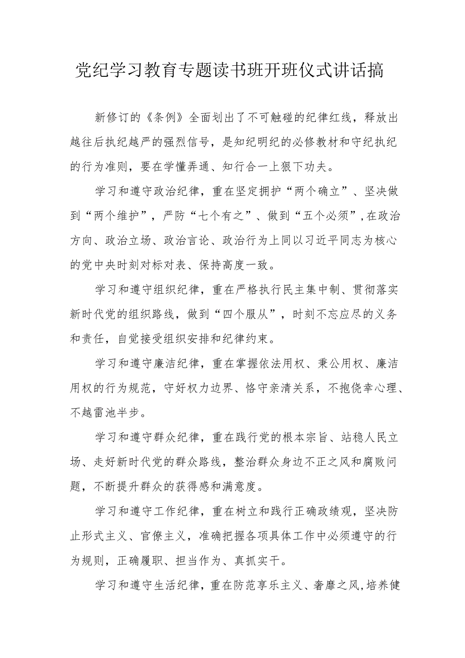 2024年开展《党纪学习教育》专题读书班开班仪式发言稿（汇编6份）.docx_第1页