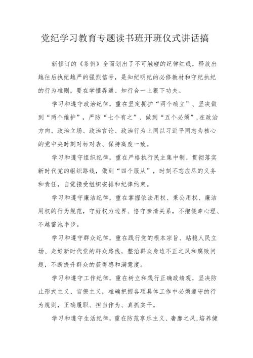 2024年开展《党纪学习教育》专题读书班开班仪式发言稿（汇编6份）.docx