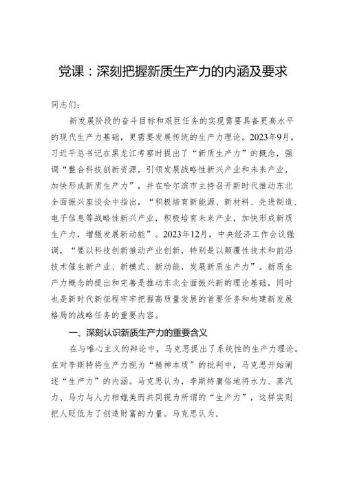 党课：深刻把握新质生产力的内涵及要求.docx