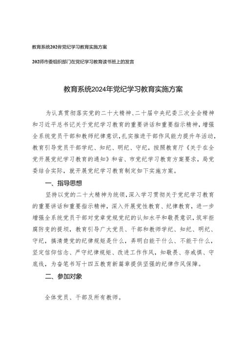 2篇 2024年开展党纪学习教育实施方案+党纪学习教育读书班上的发言.docx