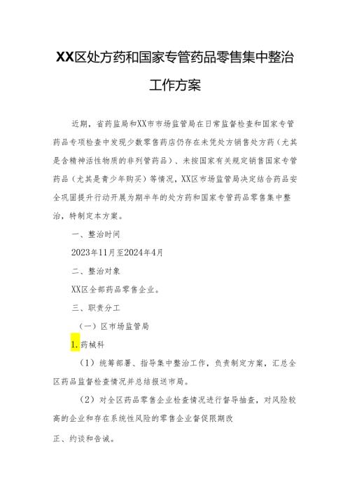 XX区处方药和国家专管药品零售集中整治工作方案.docx