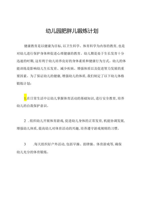 幼儿园肥胖儿锻炼计划.docx