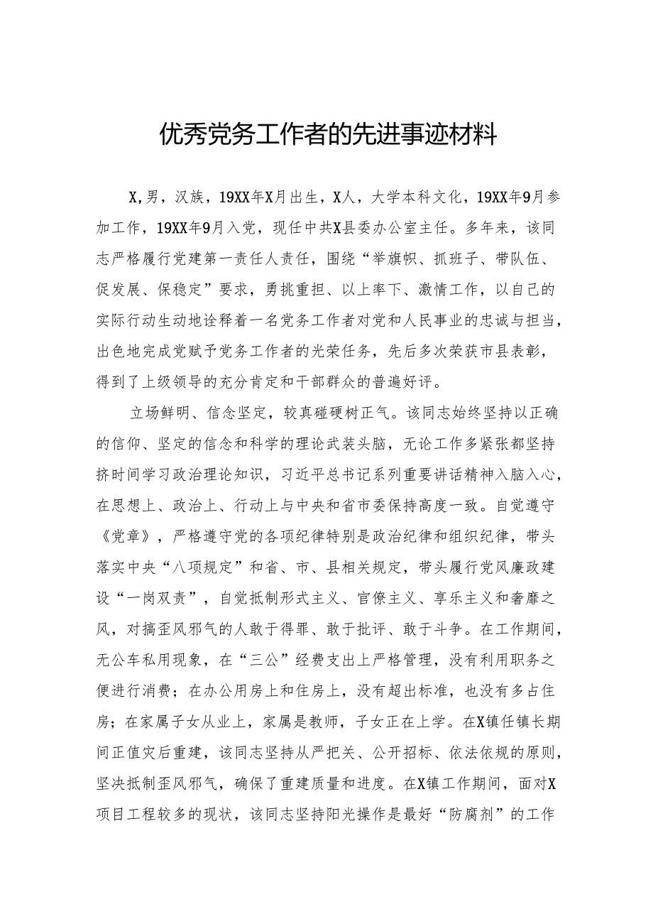 优秀党务工作者的先进事迹材料(1).docx_第1页