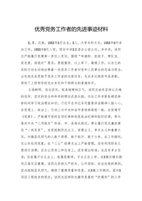 优秀党务工作者的先进事迹材料(1).docx
