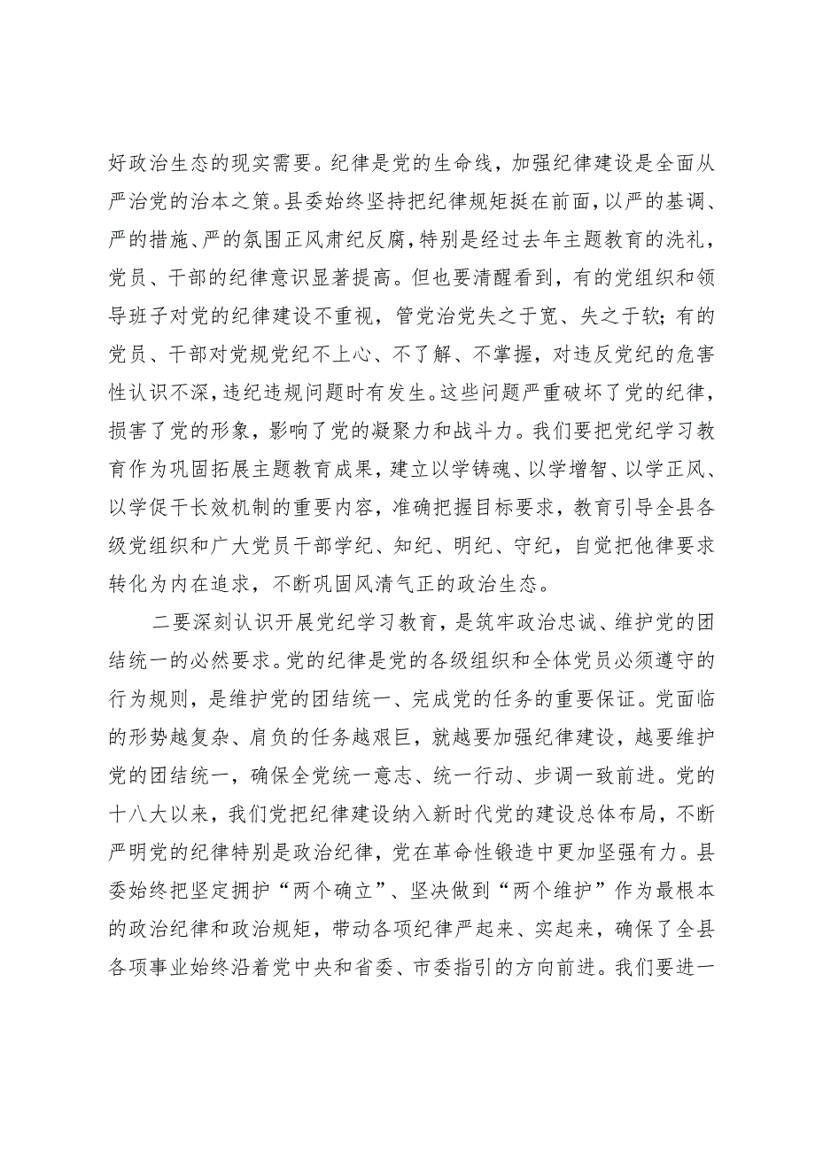 3篇 县直部门党纪学习教育动员会讲话党纪学习教育工作部署会议上的主持讲话.docx_第2页