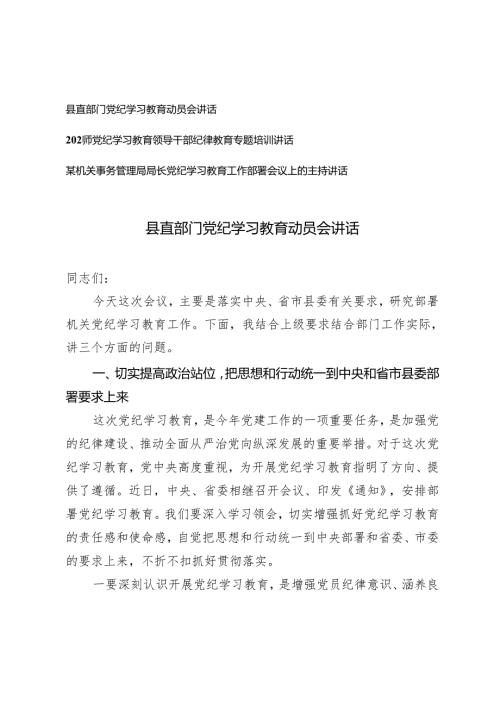 3篇 县直部门党纪学习教育动员会讲话党纪学习教育工作部署会议上的主持讲话.docx