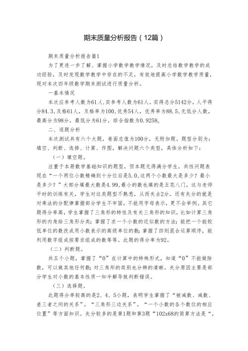 期末质量分析报告（12篇）.docx