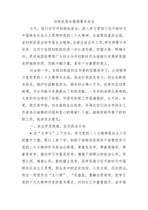 妇联执委会强调要求发言.docx