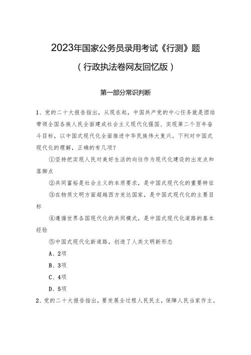 2023年国家公务员录用考试《行测》题（行政执法卷网友回忆版）+.docx