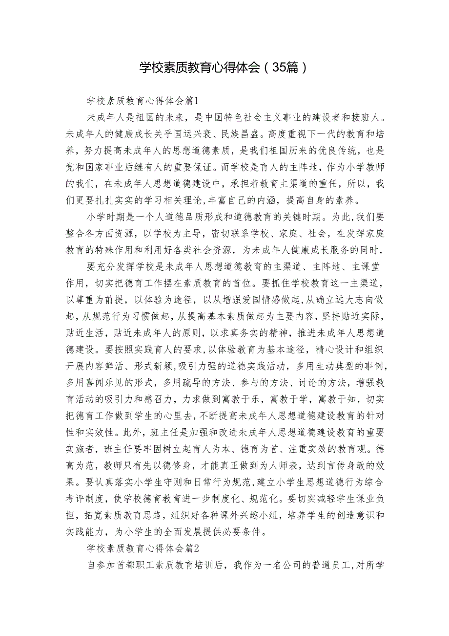 学校素质教育心得体会（35篇）.docx_第1页