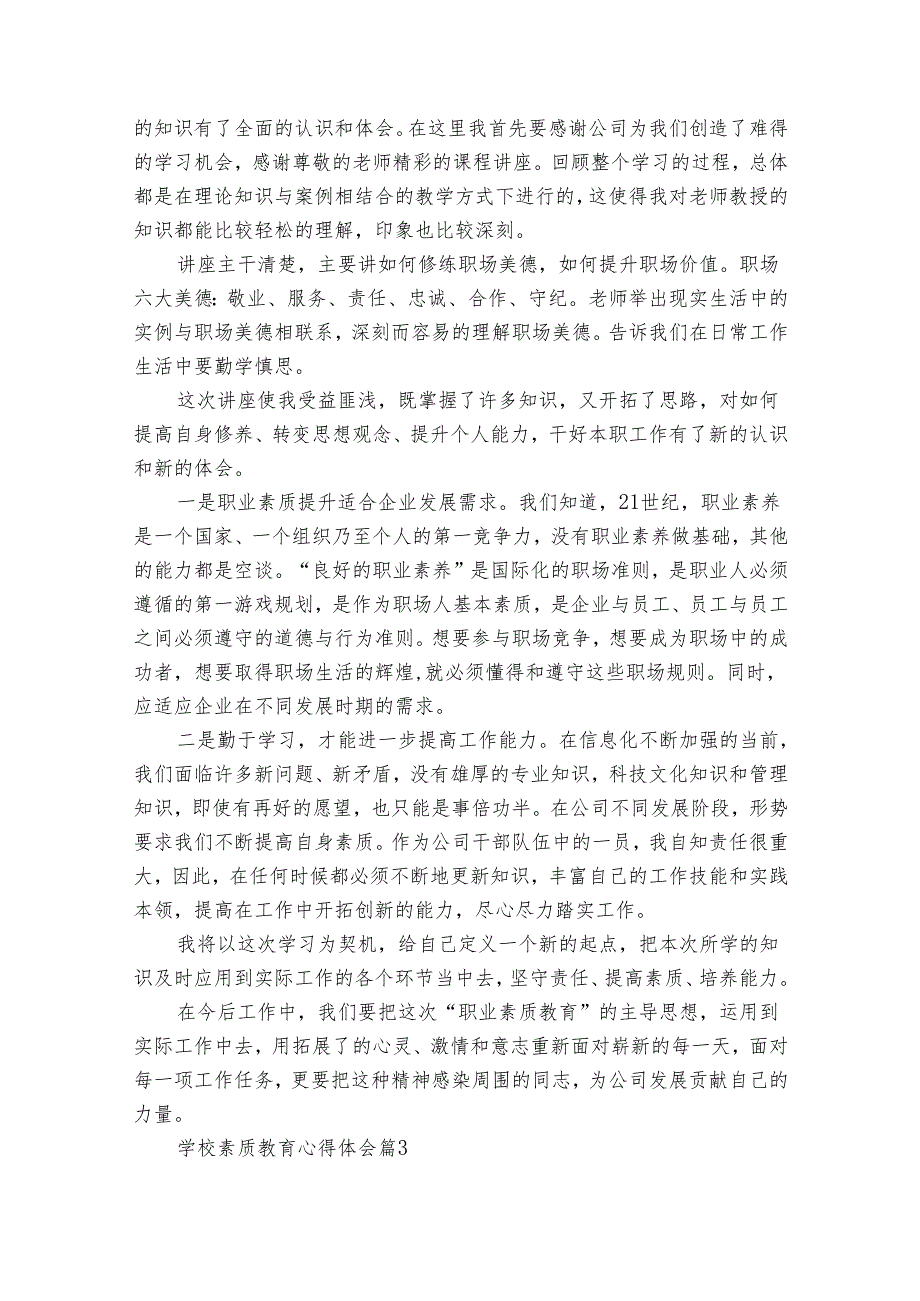 学校素质教育心得体会（35篇）.docx_第2页