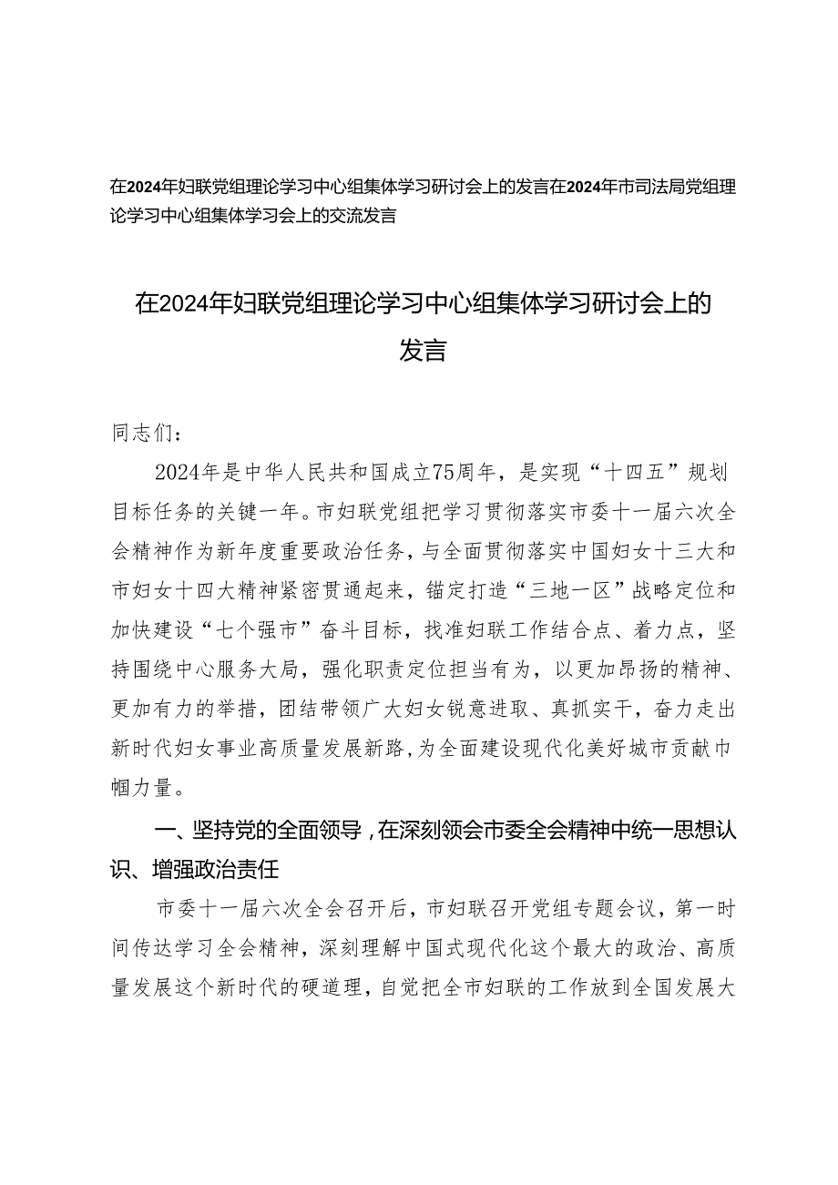 在2024年党组理论学习中心组集体学习研讨会上的发言（妇联、司法局）.docx_第1页