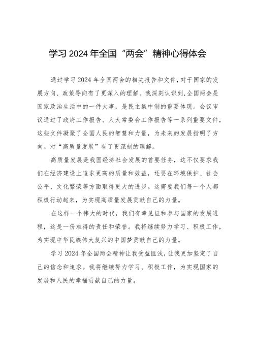(36篇)2024年全国两会精神的心得体会精选范文.docx